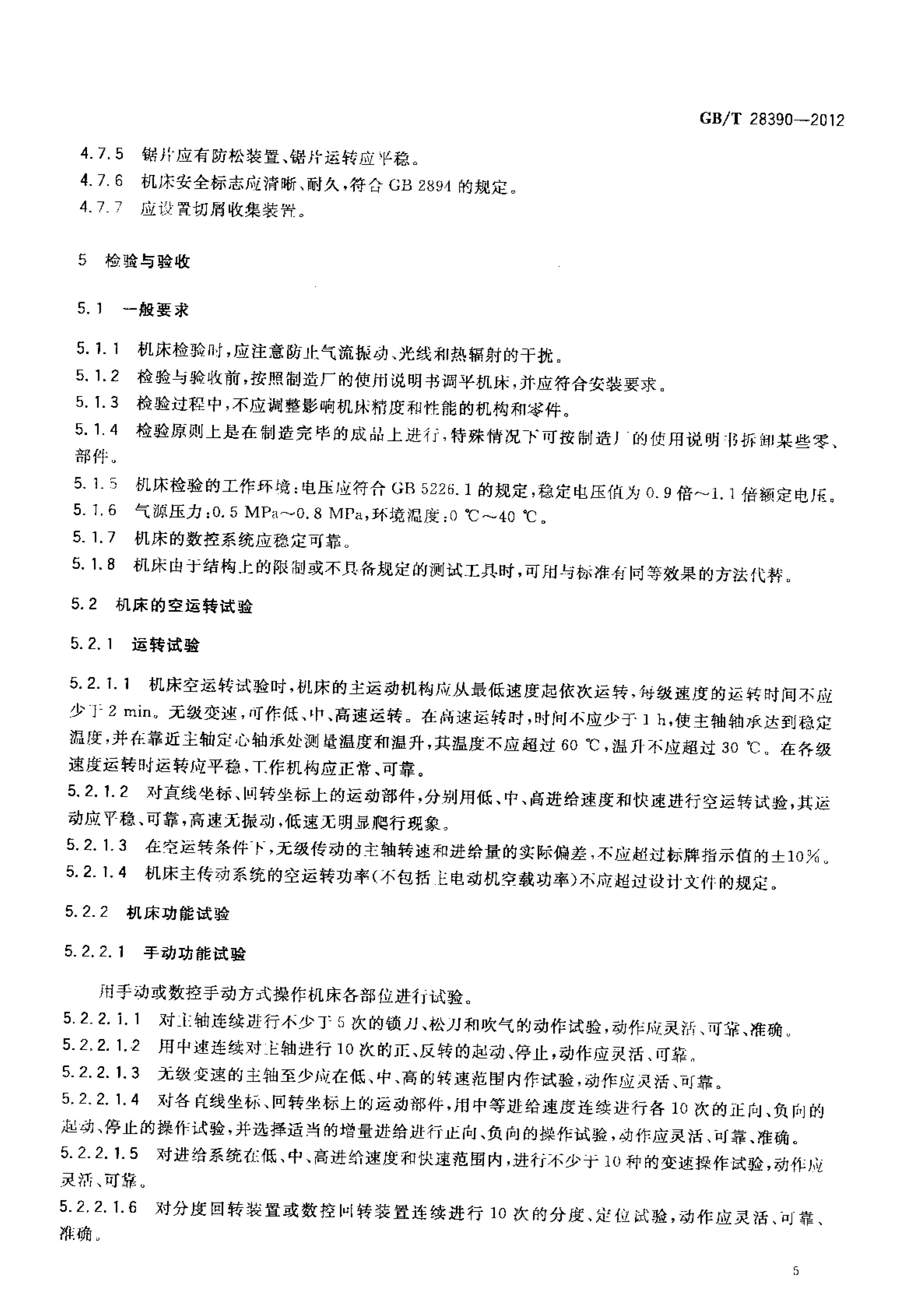 2012發(fā)布實(shí)施:國(guó)家標(biāo)準(zhǔn)1項(xiàng)《幕墻鋁型材高速五面加工中心》 conv 9