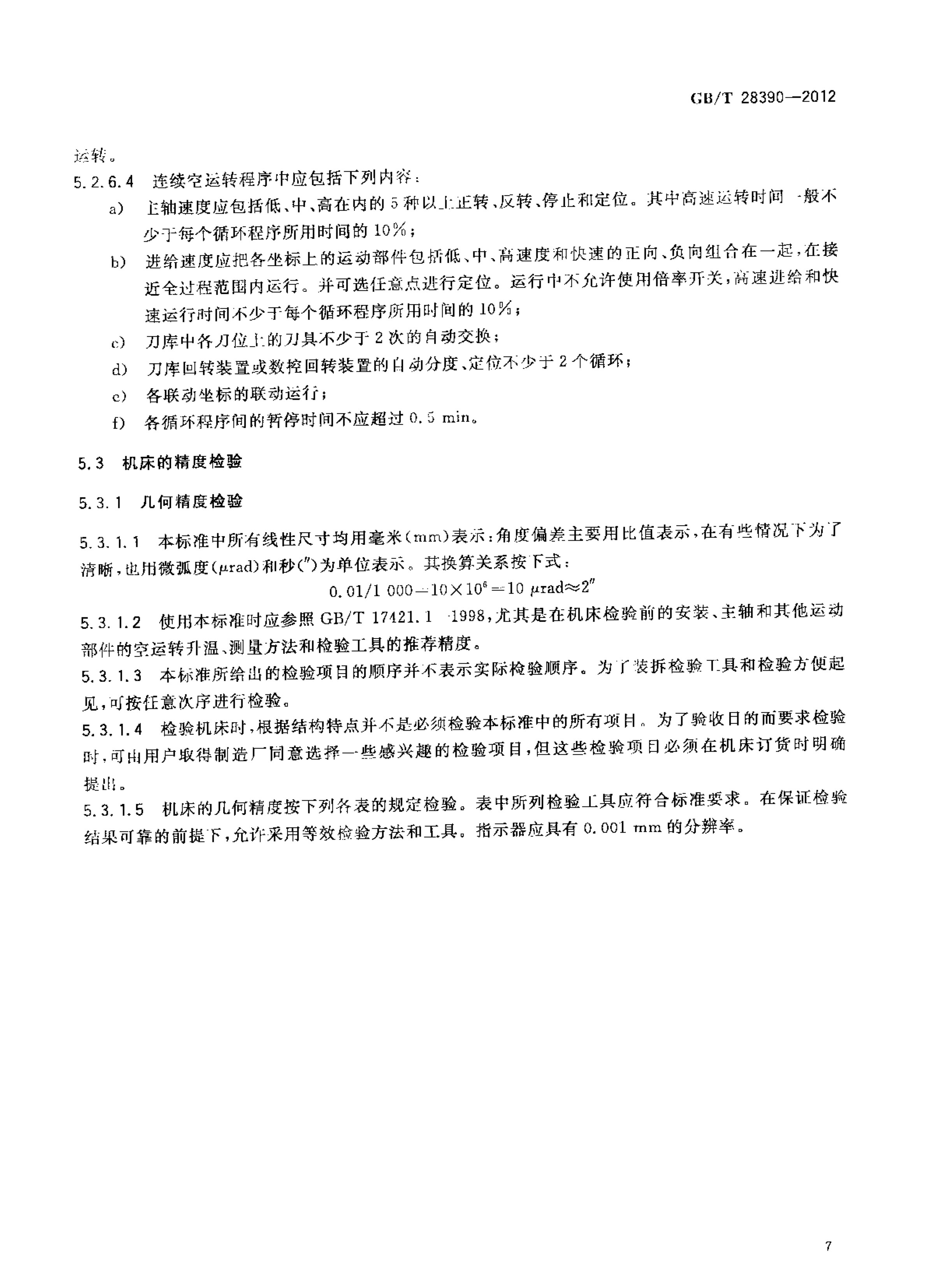 2012發(fā)布實(shí)施:國(guó)家標(biāo)準(zhǔn)1項(xiàng)《幕墻鋁型材高速五面加工中心》 conv 11